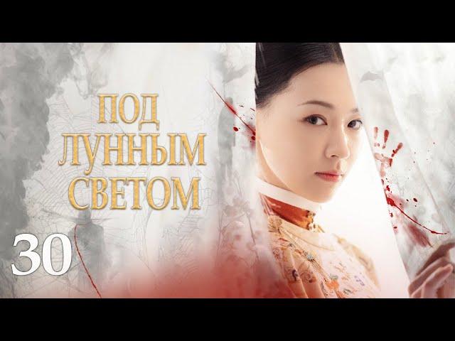 Под лунным светом 30 серия (русская озвучка) дорама Under the Moonlight, 锦囊妙录