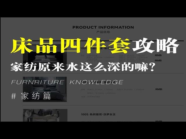 床品四件套怎么选保姆级攻略