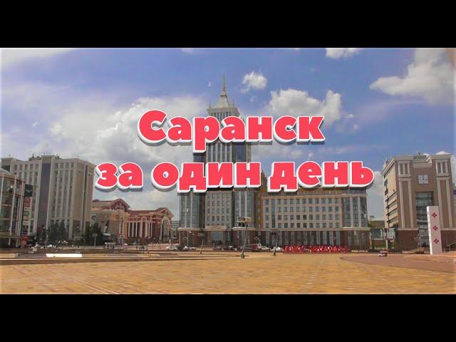 Саранск за один день