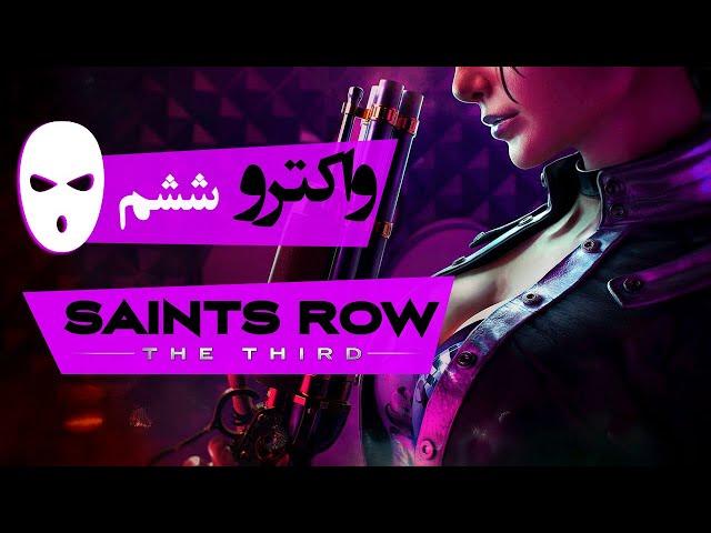 Saints Row: The Third Walkthrough 6 | واکترو نبرد سینت‌ها: سوم