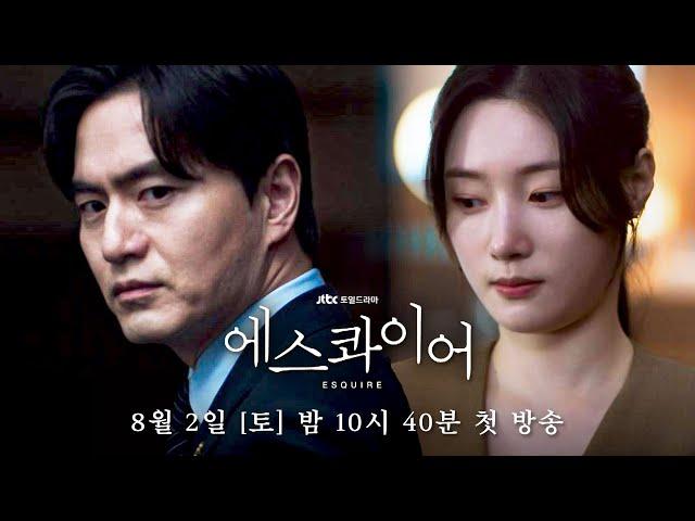 [1차 티저] 로스쿨보다 어려운 폼 미친 변호사와의 협업! | 〈에스콰이어: 변호사를 꿈꾸는 변호사들〉 8/2(토) 밤 10시 40분 첫 방송!