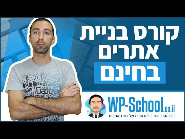 קורס בניית אתרים בוורדפרס בחינם - למעלה משעתיים של תוכן טהור