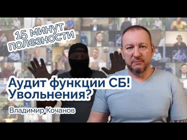 Аудит функции СБ! В чем полезность для компании?