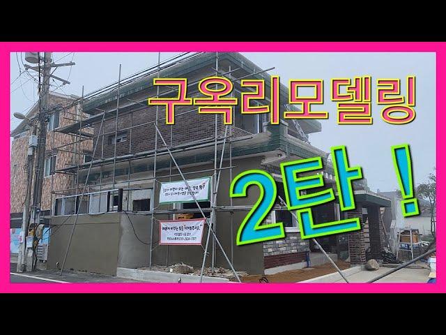 구옥 리모델링의 모든것! (EP.2 본격 리모델링의 시작) 경주 리모델링/경북 리모델링