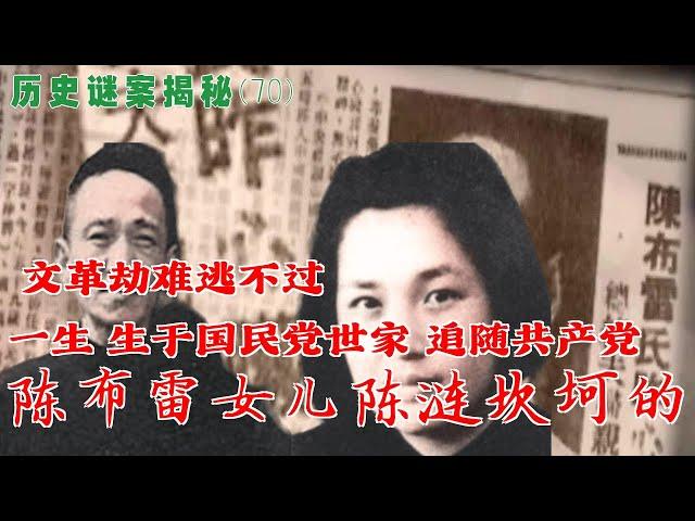 陈布雷女儿陈涟坎坷的一生  生于国民党世家 追随共产党 文革劫难逃不过  历史谜案揭秘(70)