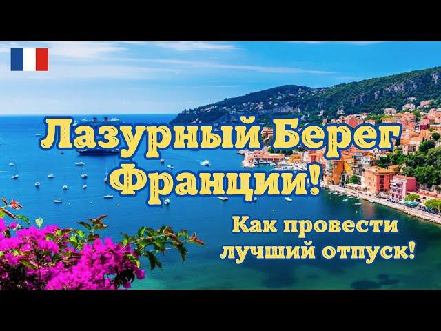 SHOCK! The French Riviera Exceeded All Expectations! How to Have the Best Vacation There!