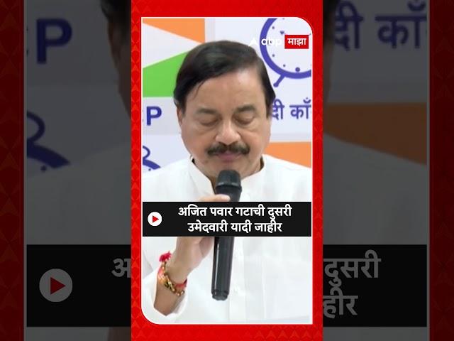 Ajit Pawar NCP Candidates List : अजित पवार गटाची दुसरी उमेदवारी यादी जाहीर