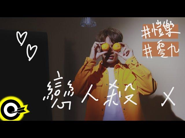 陳零九 Nine Chen feat. 愷樂 Butterfly【戀人殺 Home Love】Official Music Video