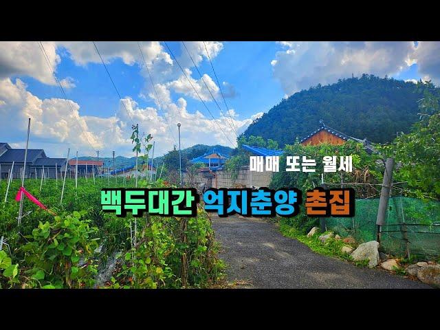 #시골집매매 #봉화주택매매 경북 봉화군 춘양면 의양리 무허가 시골촌집매매 & 부동산임대, 산업 및 생활 인프라 좋은 백두대간 억지춘양 산촌전원살이 허름한집매매, 봉화-2465