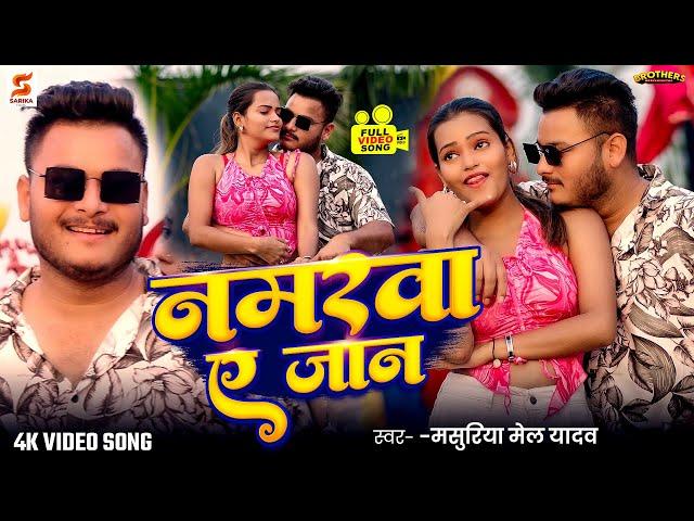 #VIDEO - नमरवा ए जान | #Masuriya Mel Yadav का नया भोजपुरी गाना | Namrwa Ae Jaan | Bhojpuri Song 2024