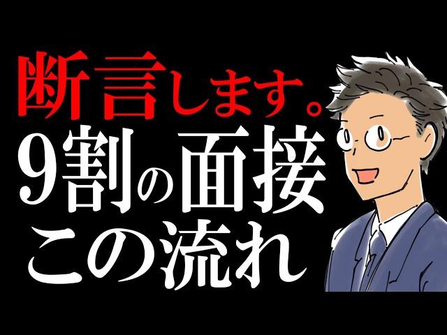 【断言】転職の面接は、この流れで進みます。