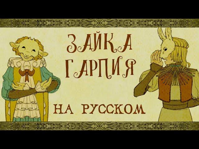 @Yaelokre — Harpy Hare | КАВЕР НА РУССКОМ