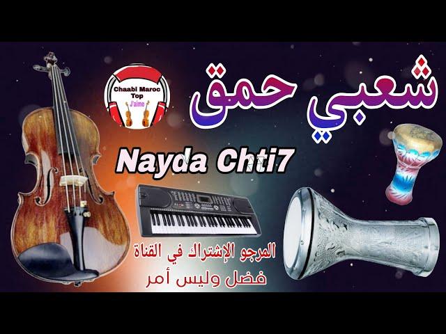 Chaabi Nayda Ambiance Mariage Marocaine Cha3bi Chakhda - شعبي نايضة ديال بصح