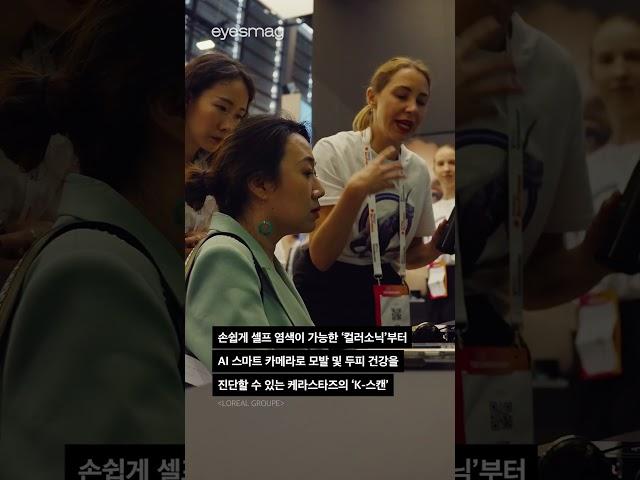 로레알 그룹이 '비바 테크'에서 선보인 혁신 뷰티테크 #shorts