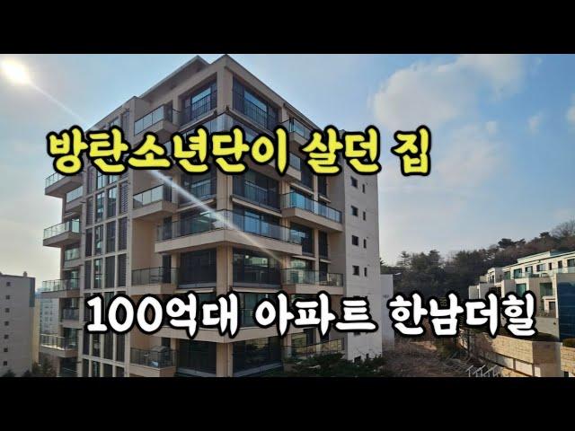 BTS 방탄소년단이 살았던 집 100억대 아파트 한남더힐85평전세