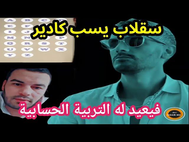 سقلاب  يهاجم كادير... فأعاد له التربية الحسابية  sérieux ?