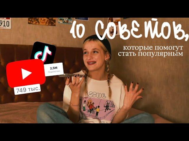 как стать ПОПУЛЯРНЫМ В ТИКТОКЕ? (и не только)