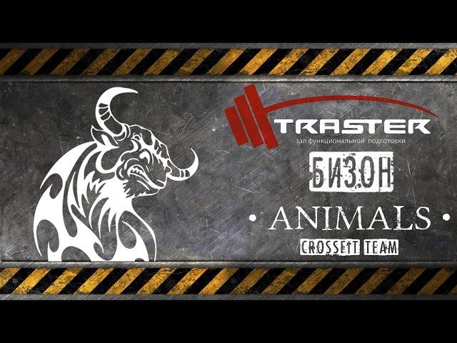 Сергей Яновский /Animals Crossfit Team / Бизон