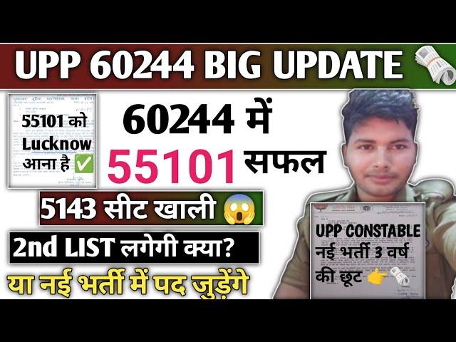 UPP 60244 BIG UPDATE | 60244 में 55101 पास  5143 सीट खाली | नई भर्ती में 3 वर्ष छूट?| #upp