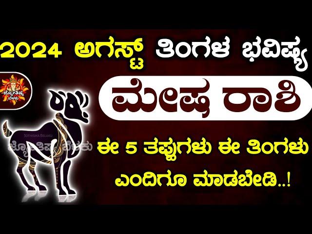 Mesha Rashi Bhavishya August 2024 | Mesha Rashi Bhavishya In Kannada | Mesha Astrology In Kannada