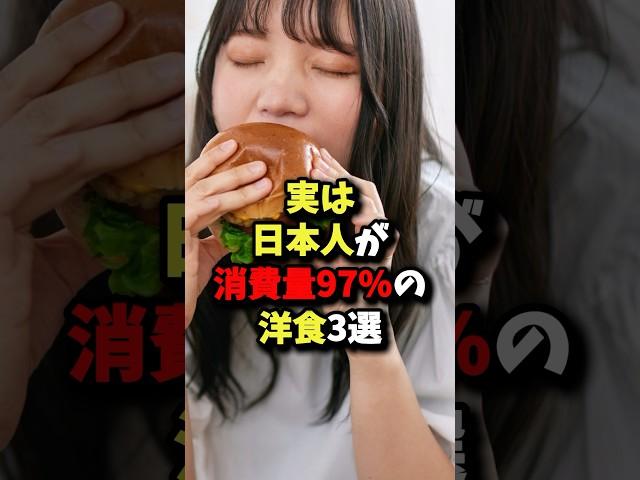 「それもなんだ!!」実は日本人が消費量97%の洋食3選 #健康 #雑学