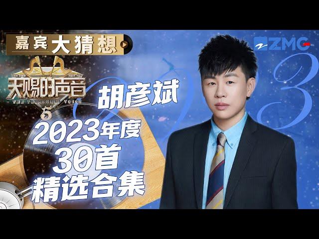 2023胡彦斌“音乐鬼才”的二十大神级翻唱现场 你更喜欢哪一首？ | 嘉宾大猜想 | 天赐的声音