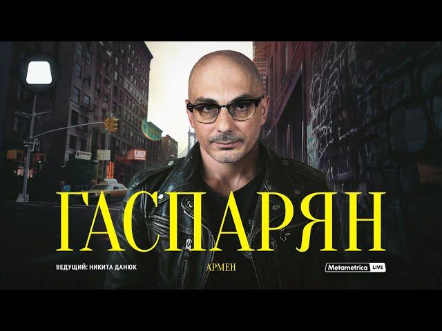 ГАСПАРЯН про мигрантов, дружбу с Трампом, новых «патриотов», образ победы и напряжение в обществе