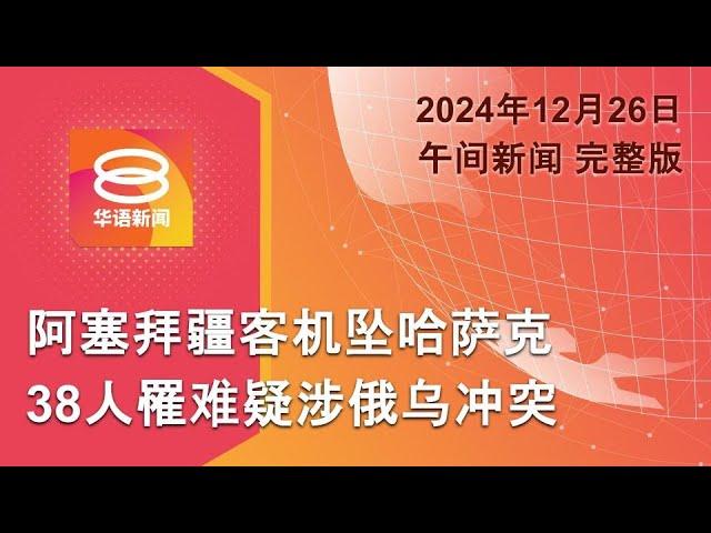 2024.12.26 八度空间午间新闻 ǁ 12:30PM 网络直播 【今日焦点】阿航坠机肇事原因未明 / 柯文哲遭起诉 / 废物回收站大火