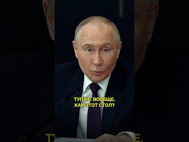 В.Путин: Тупые, вообще, как этот стол? #путин