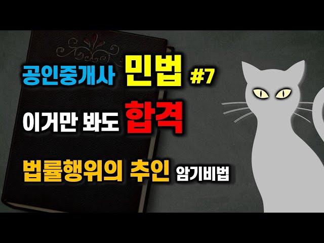 공인중개사 공부방법 - 이거만 봐도 합격!  공인중개사 민법#7- 추인에 대한 중요 내용 암기방법