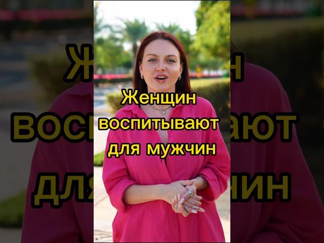 Женщин воспитывают для мужчин
