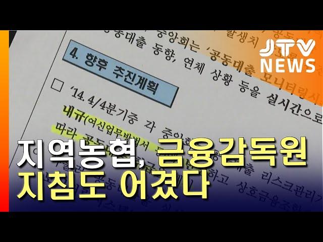 [JTV 8 뉴스] 지역농협, 금융감독원 지침도 어겼다