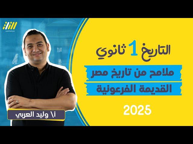 تاريخ اولي ثانوي الترم الاول 2025 | شرح درس ملامح من تاريخ مصر القديمه الفرعونيه | مستر وليد العربى