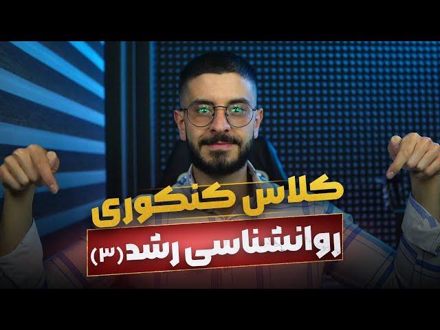 کلاس روانشناسی رشد (جلسه 3) | تدریس روانشناسی رشد برای کنکور | روانشناسی رشد ارشد و دکتری