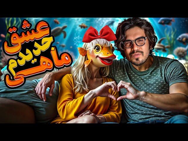 مینی چت|  رضا فرشته  - عشق جدیدم ماهی|| Reza Fereshteh _ Comedy | minichat