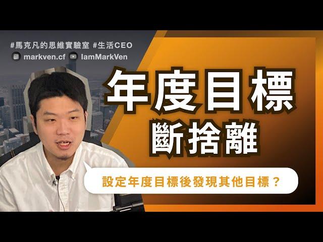 2023年度目標怎麼訂? ｜生活CEO｜IamMarkVen 馬克凡說｜CC字幕