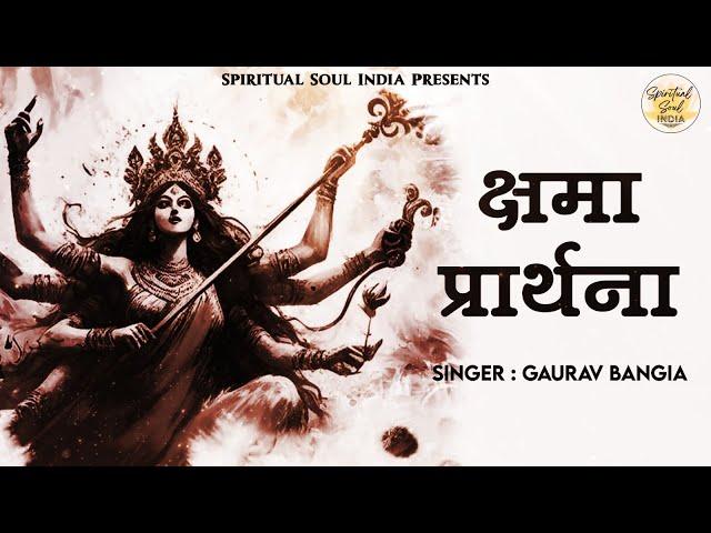 क्षमा प्रार्थना | Prayer for Forgiveness of Sins | Kshma Prathana with Lyrics | Devi Mantra