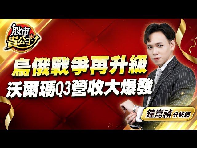 中視【股市貴公子】20241120#鐘崑禎：烏俄戰爭再升級 沃爾瑪Q3營收大爆發 #股市貴公子