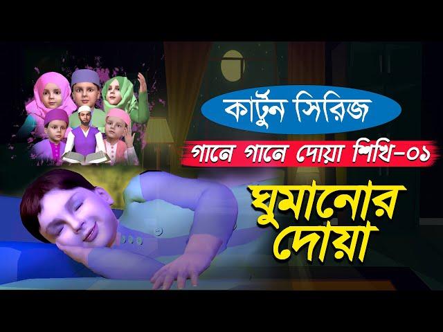 ঘুমানোর দোয়া | কার্টুন সিরিজ | গানে গানে দোয়া শিখি-০১ | Bangla Islamic Cartoon