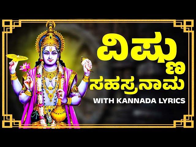 Vishnu Sahasranamam With Kannada Lyrics | ವಿಷ್ಣು ಸಹಸ್ರನಾಮ