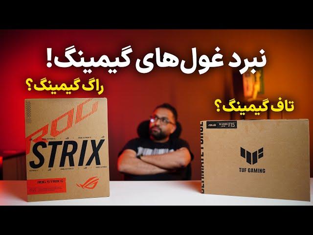 بزن بریم! ایسوس تاف یا راگ؟ کدومشون می‌تونه تو گیمینگ جاودانه بشه؟