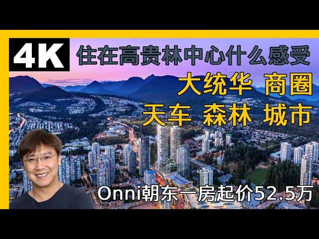 温哥华-大温地区-高贵林Onni高层公寓 高贵林中心｜温哥华房产｜高贵林房产｜高贵林公寓｜溫哥華地產｜溫哥華房產｜温哥华地产经纪｜高貴林公寓| 高贵林高层公寓｜高贵林中心｜高贵林公园｜住在高贵林