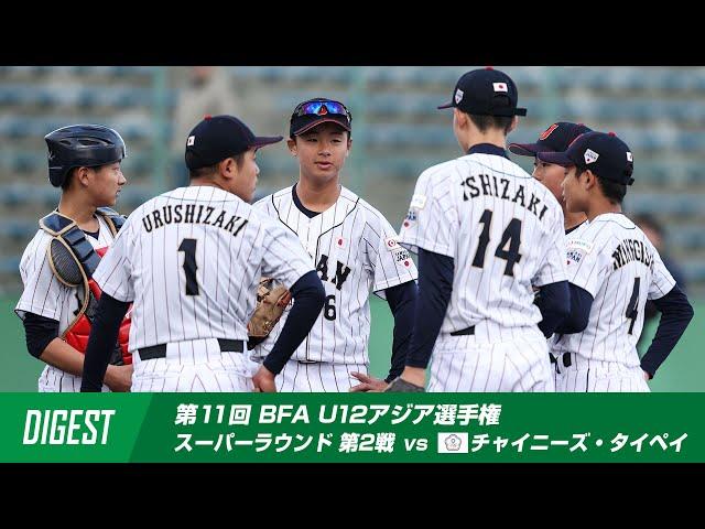 【ダイジェスト】第11回 BFA U12アジア野球選手権 日本 vs チャイニーズ・タイペイ