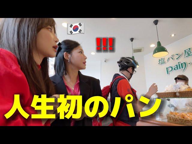 A pair of Korean sisters who tried salt bread for the first time in Japan were amazed...!