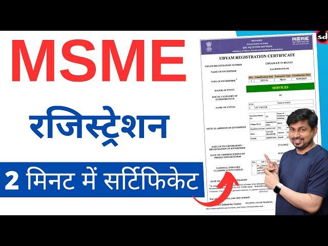 MSME Registration Online | udyam msme certificate download | msme registration kaise kare