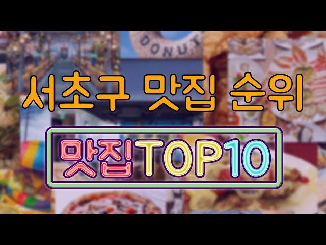 서초구 맛집 TOP10