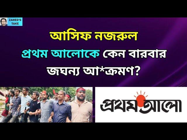 আসিফ নজরুলকে পদত্যাগ করাতেই হবে? Zahed's Take । জাহেদ উর রহমান । Zahed Ur Rahman