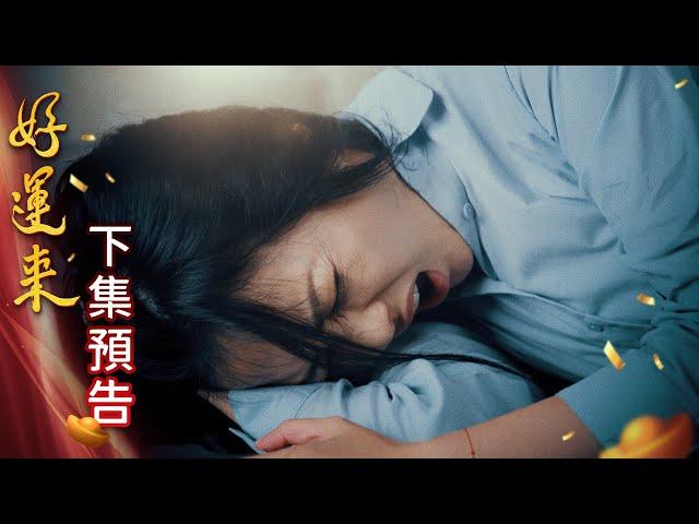(彩蛋) 好運來 預告 EP113｜Everybody Needs Good Luck