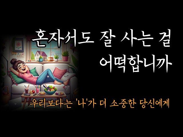 이렇게까지 좋을 수 있나 싶을 정도로 혼자서도 잘 살고 있습니다 [혼자서도 잘 사는 걸 어떡합니까]