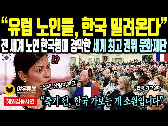 《해외감동사연》유럽 노인들, 한국에 밀려온다. 전 세계 노인들 한국행에 경악한 세계 최고의 권위 문화재단 충격